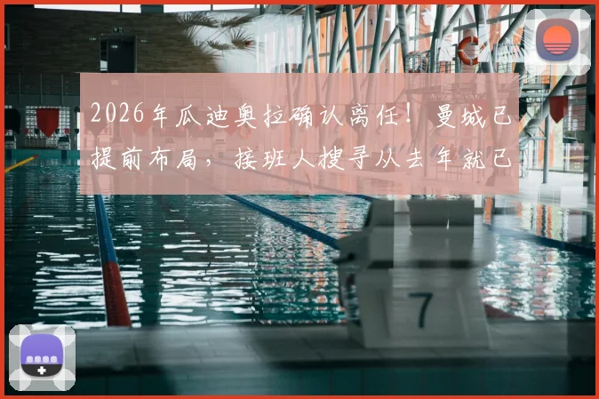 2026年瓜迪奥拉确认离任！曼城已提前布局，接班人搜寻从去年就已秘密开始