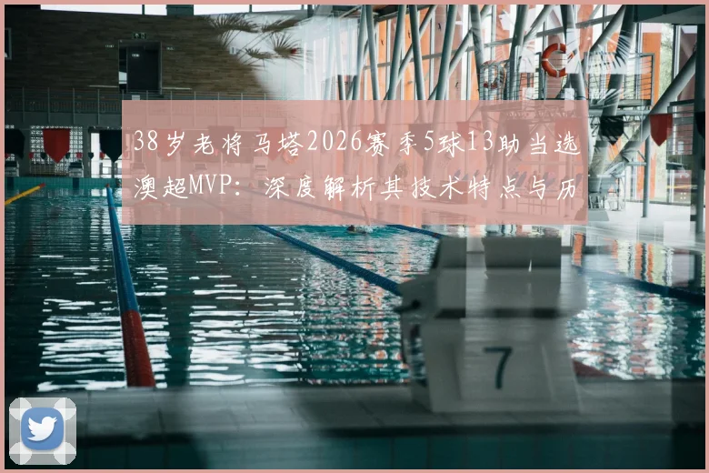 38岁老将马塔2026赛季5球13助当选澳超MVP：深度解析其技术特点与历届最佳球员评选标准