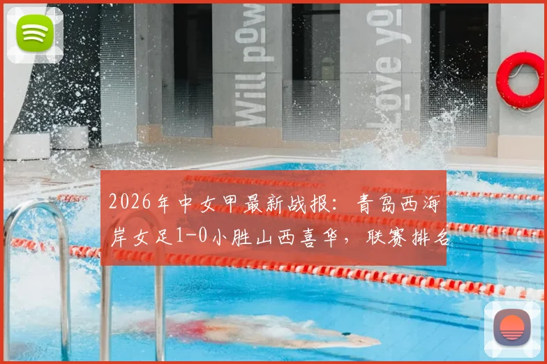 2026年中女甲最新战报:青岛西海岸女足1-0小胜山西喜华,联赛排名与球队近况分析