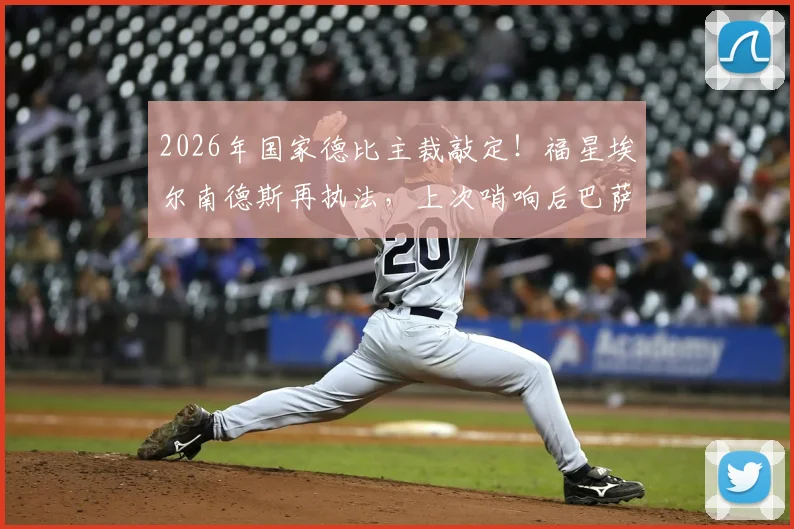 2026年国家德比主裁敲定!福星埃尔南德斯再执法,上次哨响后巴萨夺冠历史会重演吗?