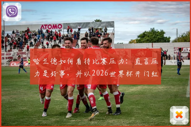 哈兰德如何看待比赛压力：直言压力是好事，并以2026世界杯开门红为豪，解析其顶级心态