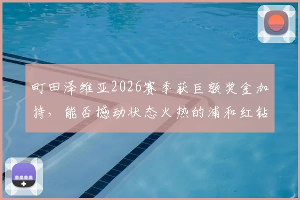 町田泽维亚2026赛季获巨额奖金加持，能否撼动状态火热的浦和红钻？日职联焦点战前瞻