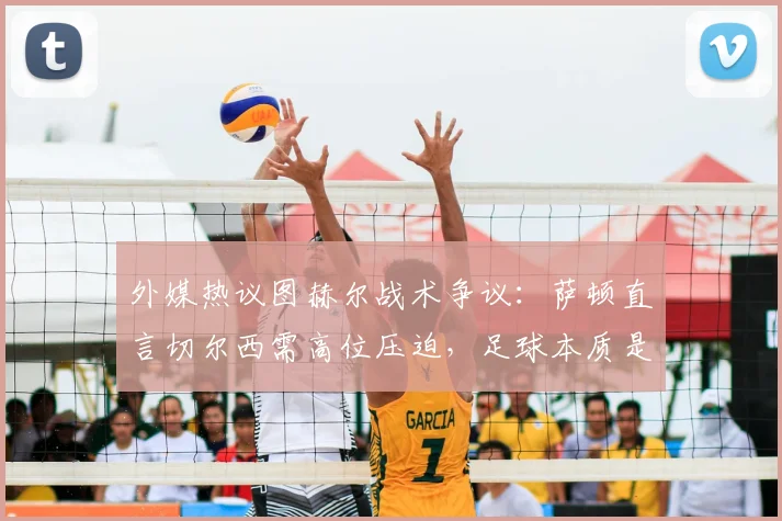 外媒热议图赫尔战术争议：萨顿直言切尔西需高位压迫，足球本质是阵型前提