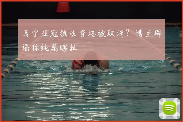 马宁亚冠执法资格被取消?博主辟谣称纯属瞎扯
