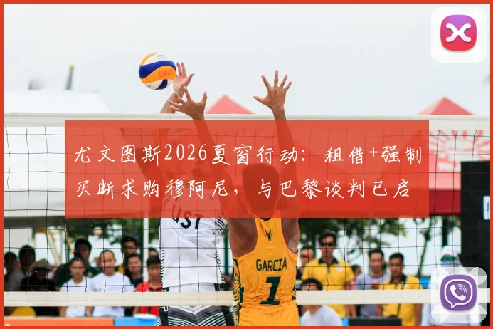 尤文图斯2026夏窗行动：租借+强制买断求购穆阿尼，与巴黎谈判已启动，回归能否成行？