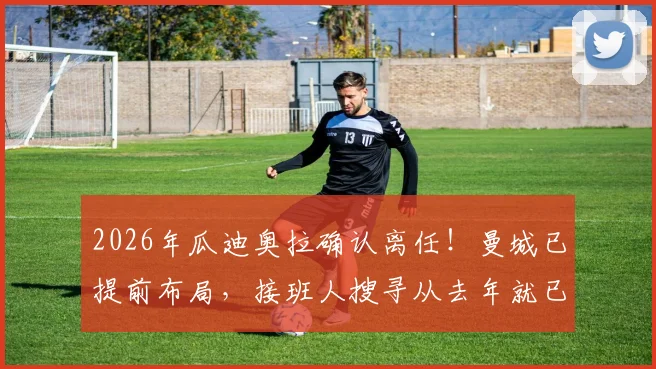 2026年瓜迪奥拉确认离任!曼城已提前布局,接班人搜寻从去年就已秘密开始